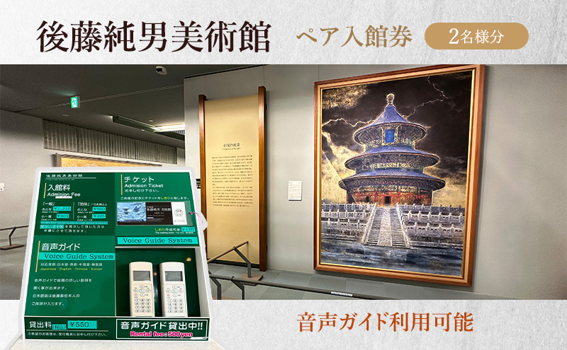後藤純男美術館ペア入館券 チケット 入場券 優待券 ペア 絵画 美術館 音声ガイド 日本画家 日本画 画家 アート アートギャラリー 作品 展示 お土産 レストラン 後藤純男 北海道 上富良野町
