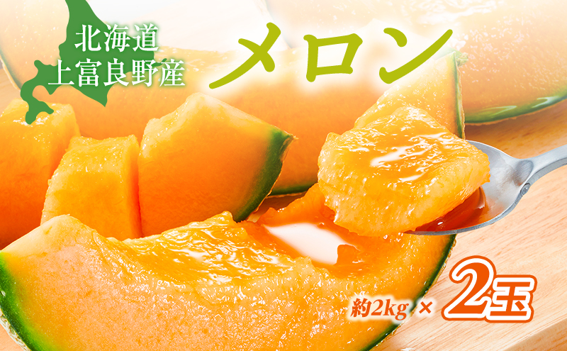 【令和8年産】赤肉メロン JAふらの厳選！ 約2kg 2玉 メロン めろん 富良野メロン 果物 くだもの フルーツ 富良野 デザート 北海道 果物類 メロン赤肉