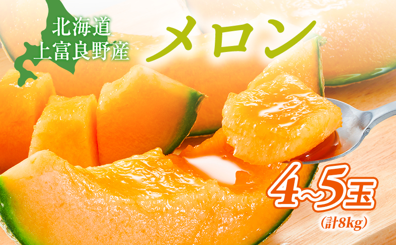 【令和8年産】メロン 約2kg 4～5玉 JAふらの厳選！ 赤肉メロン めろん 果物 フルーツ デザート くだもの 旬の果物 旬のフルーツ 北海道 富良野 上富良野町