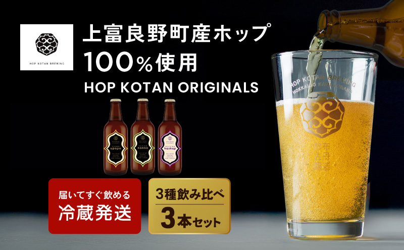 HOP KOTAN 定番ビール3本セット（3種各1本）ビール 発泡酒 地ビール お酒 酒 アルコール ギフト 贈り物 プレゼント 北海道 上富良野町