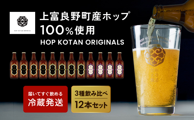 クラフトビール HOP KOTAN ORIGINALS 12本 セット 定番3種各4本 ビール 発泡酒 地ビール お酒 酒 アルコール ギフト 贈り物 プレゼント 北海道 上富良野町