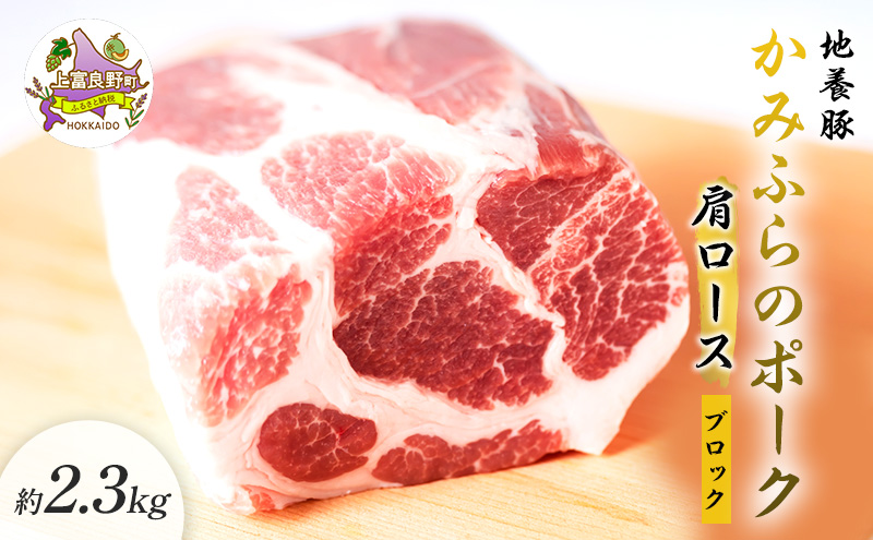 かみふらのポーク【地養豚】肩ロースブロック2.3kg お肉 牛肉 (北海道 肉 焼肉 バーベキュー 希少部位 大容量 BBQ キャンプ 焼くだけ 焼肉  ぶた肉 お肉 おかず ご飯がすすむ 丼 焼き肉 限定 甘い)