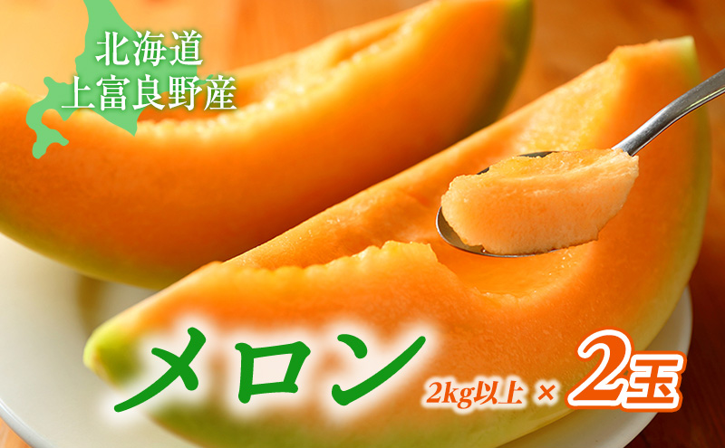 北海道 上富良野 町産 「 ふらの メロン 」 大玉 秀品  2玉 約 2kg 以上 赤肉 メロン 産地直送 富良野 フルーツ							  果物類 フルーツ メロン赤肉
