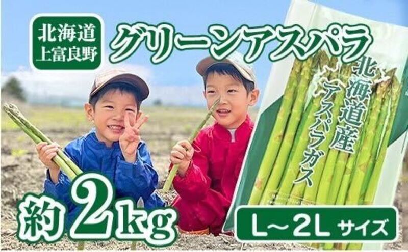 【令和8年産】アスパラ 専門農家 の 特選 グリーン アスパラ 2kg L～2L アスパラガス 原農園 あすぱら 野菜 北海道 上富良野町 グリーンアスパラ