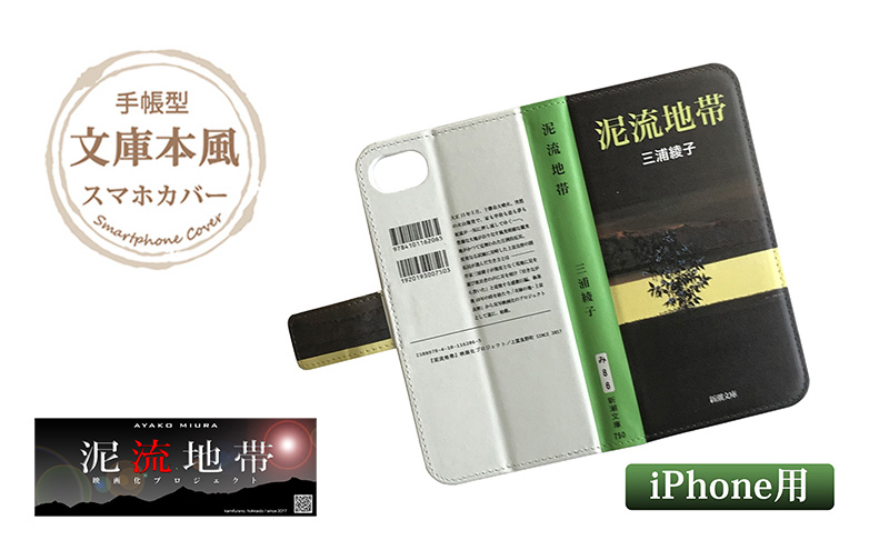 『泥流地帯』文庫本風スマートフォンケース【iPhone】※6以降全機種対応