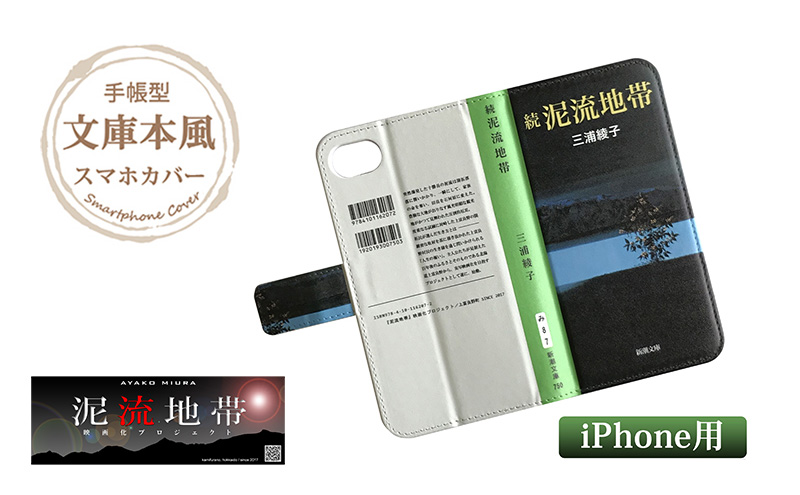 『続泥流地帯』文庫本風スマートフォンケース【iPhone】※6以降全機種対応