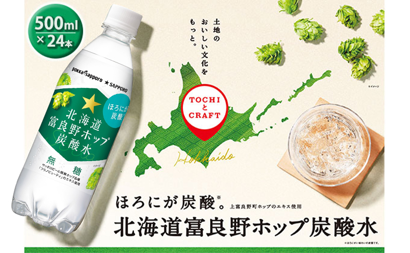 炭酸水 500ml × 24本 北海道富良野ホップ炭酸水 ポッカサッポロ 無糖 北海道富良野ホップ ペットボトル 炭酸飲料 炭酸 ソーダ ソーダ水 飲み物 飲料 ドリンク (有)リカーショップかまだ 北海道 上富良野町