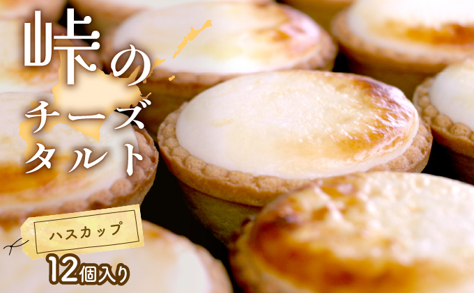 峠のチーズタルト・ハスカップ12個入りセット ケーキ チーズケーキ お菓子 詰合せ