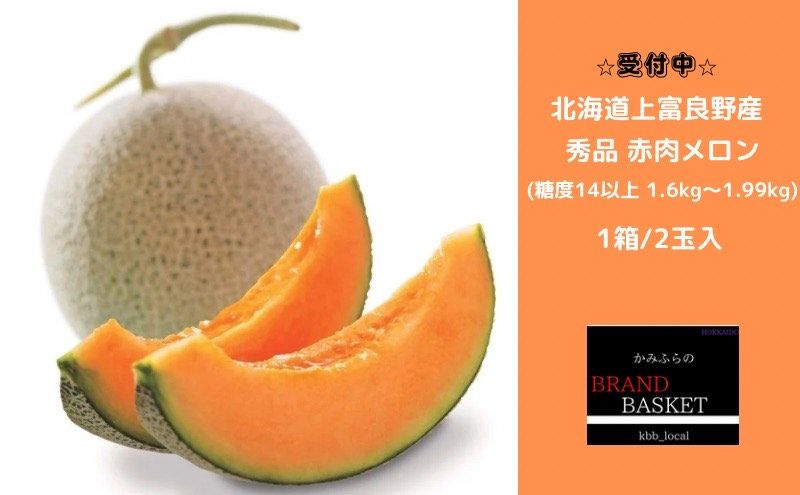 メロン 1.6kg～1.99kg 2玉 北海道 上富良野産 最上等級 秀品 赤肉メロン 糖度14度以上 糖度14 セット めろん 果物 フルーツ デザート くだもの 旬の果物 旬のフルーツ 北海道 富良野 上富良野町