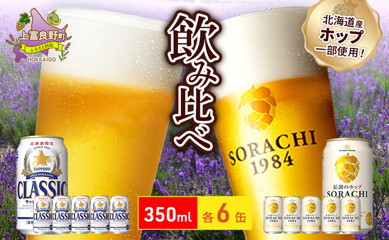 ビールの味くらべ！SORACHI VS クラシック 各350ml×6缶（合計12缶）缶ビール 飲み比べ お酒 酒 生ビール 飲み物 ギフト プレゼント お土産 贈答用 家飲み 晩酌 パーティー 缶ビールセット 上富良野町 北海道