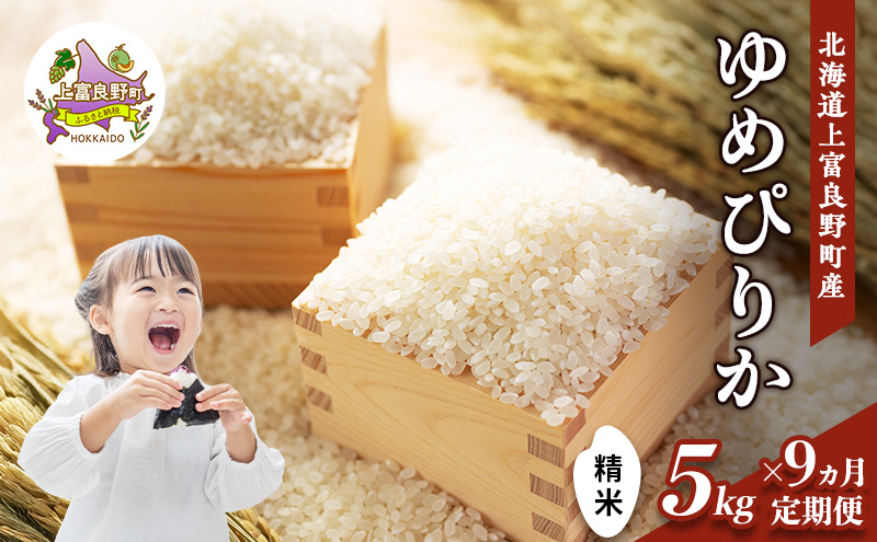 【令和8年産】2026年11月から順次出荷 ≪9ヵ月定期便≫北海道上富良野町産【ゆめぴりか】5kg お米 白米 精米 ブランド米 ご飯 おにぎり お弁当 和食 産地直送 甘み 安全 安心 食卓