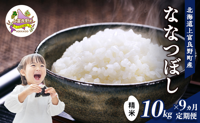 【令和8年産】2026年11月から順次出荷 ≪9ヵ月定期便≫北海道上富良野町産【ななつぼし】10kg お米 白米 精米 ブランド米 ご飯 おにぎり お弁当 和食 産地直送 甘み 粘り 安全 安心 食卓