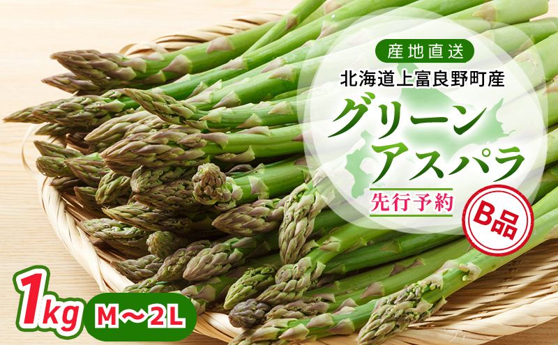 【令和7年産】 北海道 上富良野町 産 グリーンアスパラ B品 M～2L 1kg アスパラ アスパラガス 野菜 令和6年発送 先行予約 採れたて 甘みが強い ジューシー