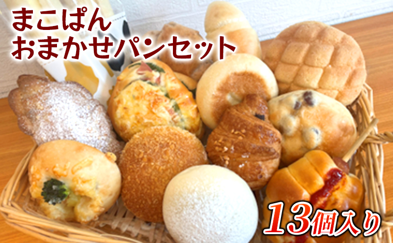 おまかせ パン 13個 セット 北海道上富良野町