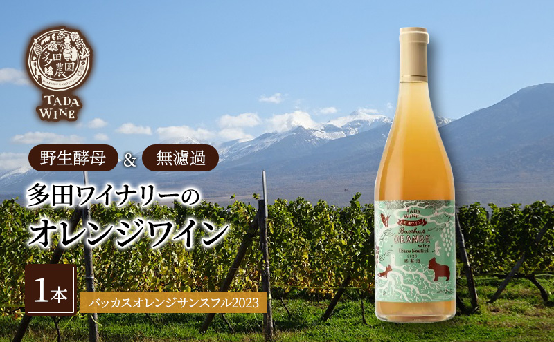 【酸化防止剤無添加】オレンジワイン1本◎野生酵母＆無濾過◎多田ワイナリー