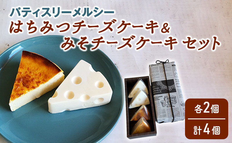 【冷凍】 パティスリーメルシー はちみつチーズケーキ＆みそチーズケーキセット 【チーズケーキ】