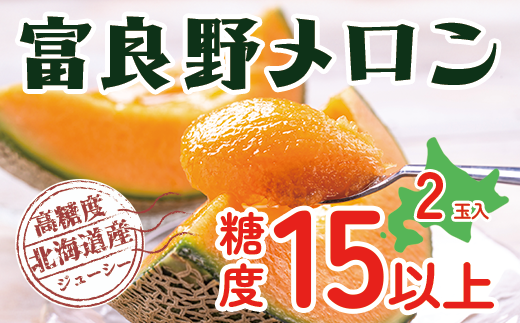 【令和8年産】富良野 高糖度 赤肉メロン 2玉 1玉 約1.8kg ～ 2.3kg うっちーfarm 北海道 メロン かみふらの フルーツ 上富良野