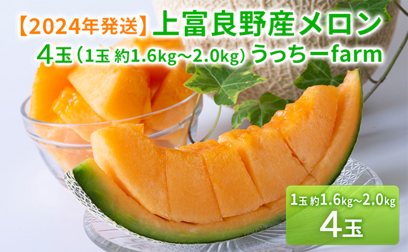 【令和8年産】メロン 富良野 高糖度 赤肉メロン 計4玉 （2玉×2箱） めろん 赤肉 果物 フルーツ 甘い 糖度 約1.6kg ～ 2.0kg うっちーfarm 北海道 メロン かみふらの フルーツ 上富良野