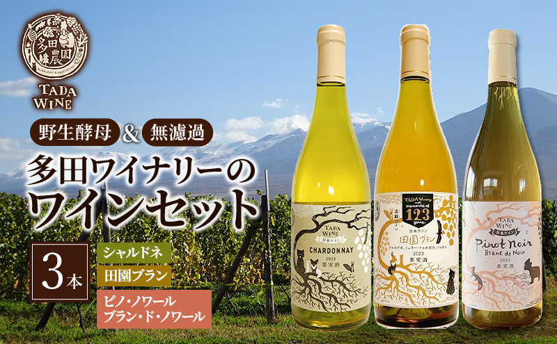 ワイン 辛口白ワイン3本●北海道上富良野町の多田ワイナリー●野生酵母 白ワイン セット 酒 お酒 アルコール