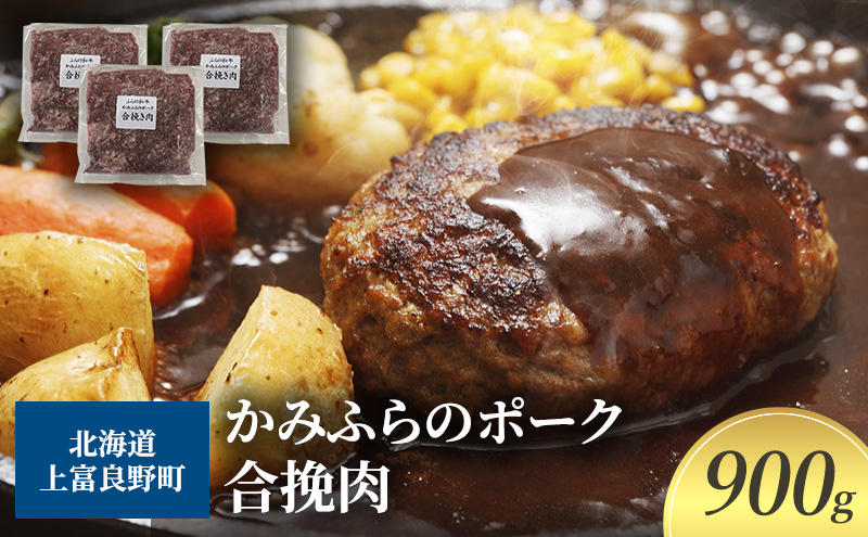 黒毛和牛 ひき肉 合挽 300g × 3パック 900g ふらの和牛 かみふらのポーク ミンチ 挽肉 北海道 上富良野  (北海道 肉 焼肉 バーベキュー 希少部位 大容量 BBQ キャンプ 焼くだけ 焼肉  ぶた肉 お肉 おかず ご飯がすすむ 丼 焼き肉 限定 甘い 柔らかい)