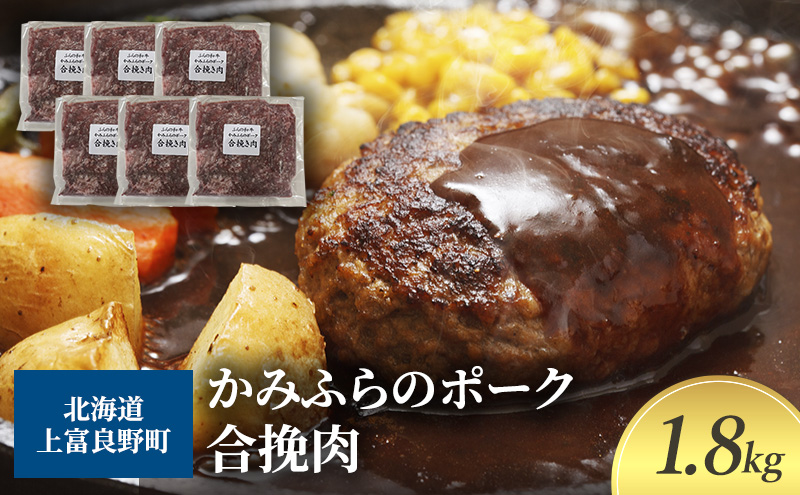 黒毛和牛 ひき肉 合挽 300g × 6パック 1.8kg ふらの和牛 かみふらのポーク ミンチ 挽肉 北海道 上富良野  (北海道 肉 焼肉 バーベキュー 希少部位 大容量 BBQ キャンプ 焼くだけ 焼肉  ぶた肉 お肉 おかず ご飯がすすむ 丼 焼き肉 限定 甘い 柔らかい)