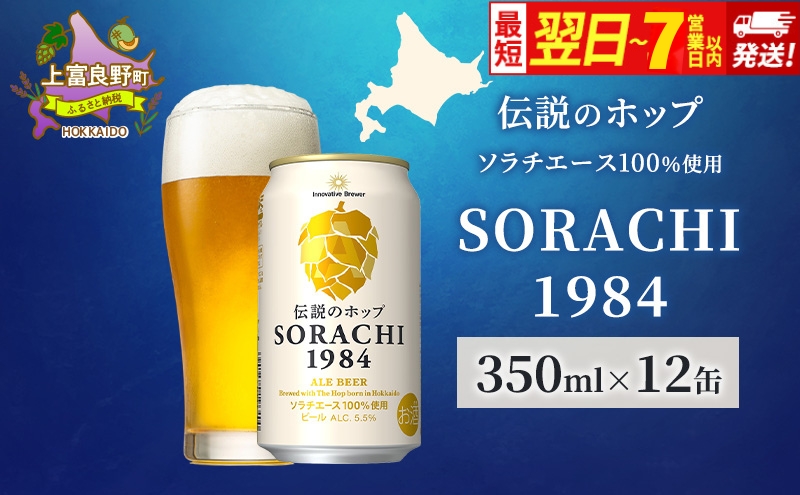ビール SORACHI1984 350ml × 12缶 最短翌日～7日以内配送 伝説のホップ ソラチエース ソラチ sorachi ソラチ1984 サッポロビール サッポロ 地ビール お酒 酒 アルコール 北海道 上富良野町