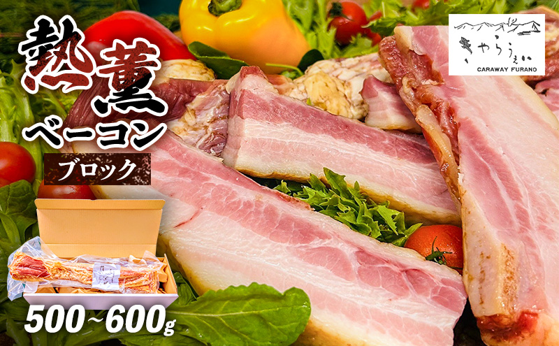 きゃらうぇい 熱薫 ベーコン ブロック 約500g～600g 1本 きゃらうぇいふらの 北海道 上富良野