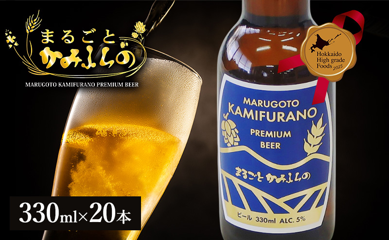 上富良野がまるごと入っています！まるごとかみふらのプレミアムビール(330ml) 20本入り 【季節限定】クラフトビール 瓶ビール 地ビール 北海道 上富良野