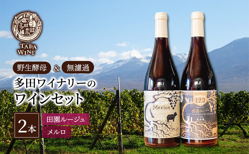 【野生酵母&無濾過】赤ワイン2本 混醸&全房仕込み 多田ワイナリー 北海道 上富良野町 ワイン セット お酒 アルコール