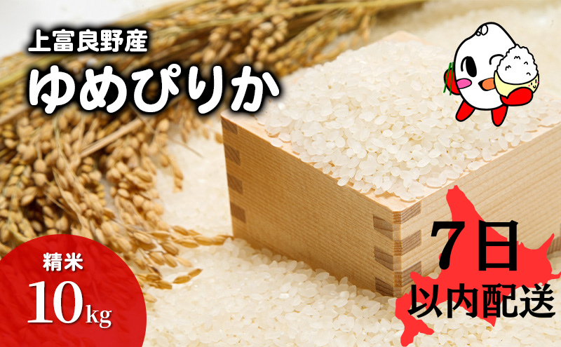 【R6年産米】7日以内配送 ゆめぴりか 米 10kg すぐお届け 精米 北海道産 お米 こめ 白米 ご飯 ごはん 食品 人気 上富良野 かみふらの 国産 北海道 上富良野町