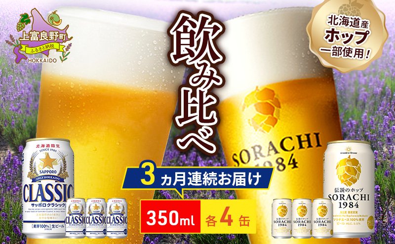 【3回定期便】ビールの味くらべ！SORACHI VS クラシック 各350ml×4缶（合計8缶）缶ビール 定期便 飲み比べ お酒 酒 生ビール 飲み物 ギフト プレゼント お土産 贈答用 家飲み 晩酌 パーティー 缶ビールセット 上富良野町 北海道