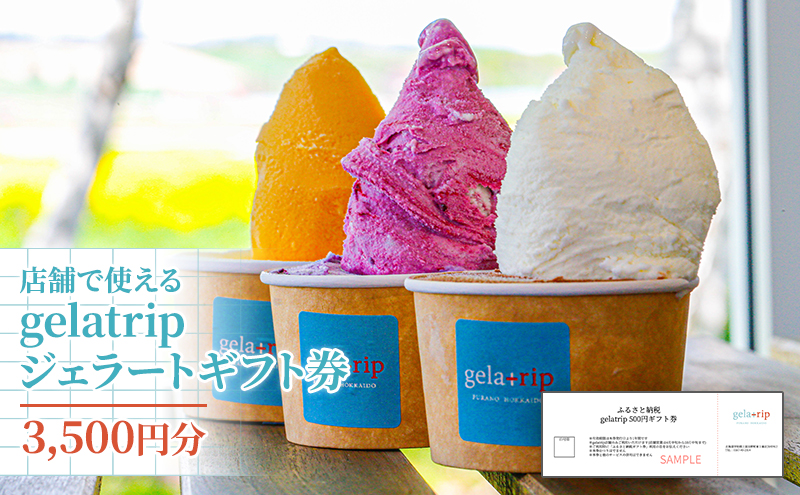 【北海道上富良野町】gelatripジェラートギフト券3,500円分 アイス ジェラート ギフト gelatrip ミルク 北海道 上富良野町 贈り物