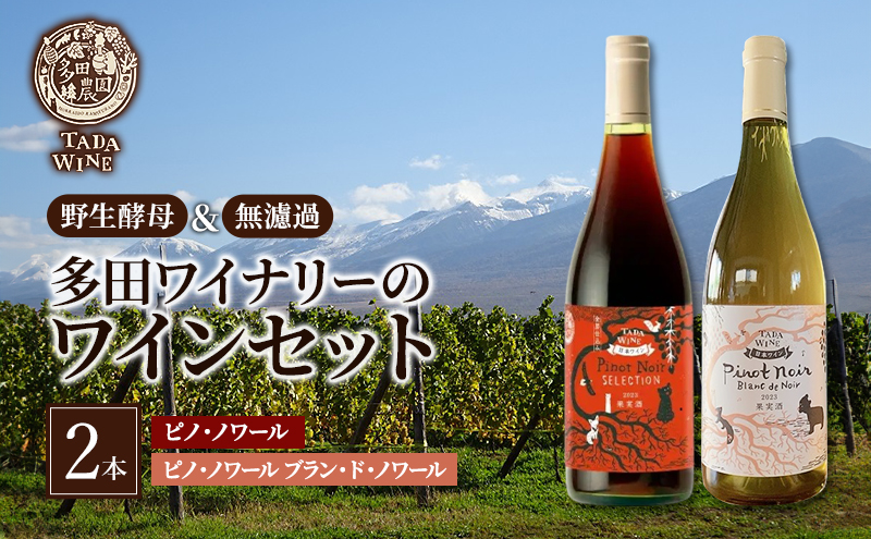 ワイン 【野生酵母】ピノ・ノワールでつくった赤白ワイン2本セット●上富良野の多田ワイナリー 赤ワイン 白ワイン ワインセット 酒 お酒 アルコール