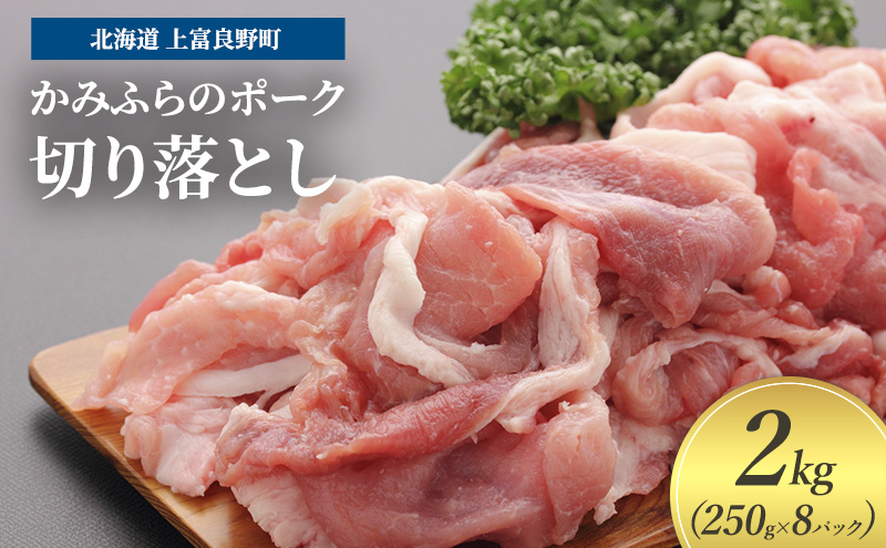 豚肉 切り落とし 小間切れ 250g × 8パック 2kg かみふらの ポーク 北海道 上富良野  (北海道 肉 焼肉 バーベキュー 希少部位 大容量 BBQ キャンプ 焼くだけ 焼肉  ぶた肉 お肉 おかず ご飯がすすむ 丼 焼き肉 限定 甘い 柔らかい)