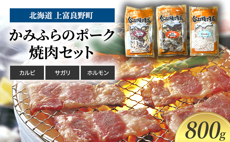 豚肉 かみふらのポーク 焼肉 セット 3種 食べ比べ 800g カルビ サガリ ホルモン味付 北海道 上富良野  (北海道 肉 焼肉 バーベキュー 希少部位 大容量 BBQ キャンプ 焼くだけ 焼肉  ぶた肉 お肉 おかず ご飯がすすむ 丼 焼き肉 限定 甘い 柔らかい)
