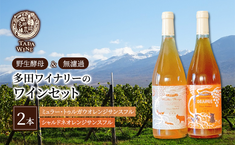 【酸化防止剤無添加】オレンジワイン2種類 野生酵母&無濾過 多田ワイナリー 北海道 上富良野町 ワイン セット お酒 アルコール