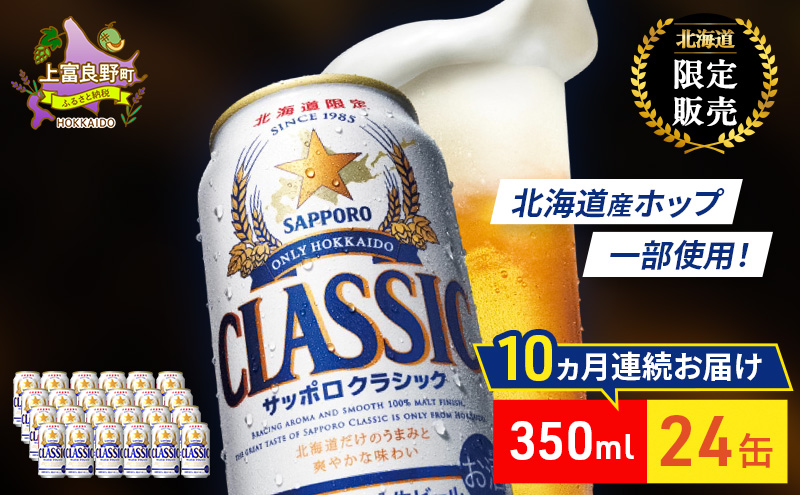 【10回定期便】ビール サッポロクラシック 350ml×24缶 缶ビール お酒 酒 サッポロビール 生ビール 飲み物 ギフト プレゼント お土産 贈答用 家飲み 晩酌 パーティー 缶ビールセット 上富良野町 北海道