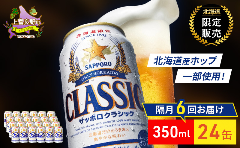 【隔月6回定期便】ビール サッポロクラシック 350ml×24缶 缶ビール お酒 酒 サッポロビール 生ビール 飲み物 ギフト プレゼント お土産 贈答用 家飲み 晩酌 パーティー 缶ビールセット 上富良野町 北海道