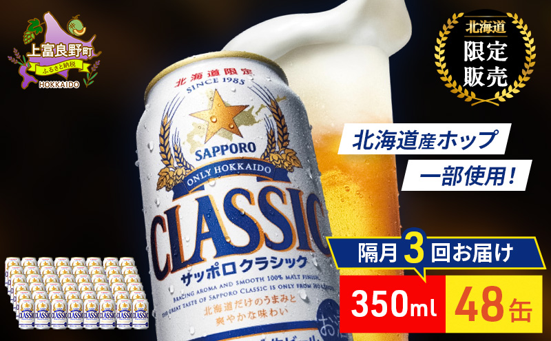 【隔月3回定期便】ビール サッポロクラシック 48缶 (各350ml×24缶×2箱) 缶ビール お酒 酒 サッポロビール 生ビール 飲み物 ギフト プレゼント お土産 贈答用 家飲み 晩酌 パーティー 缶ビールセット 上富良野町 北海道