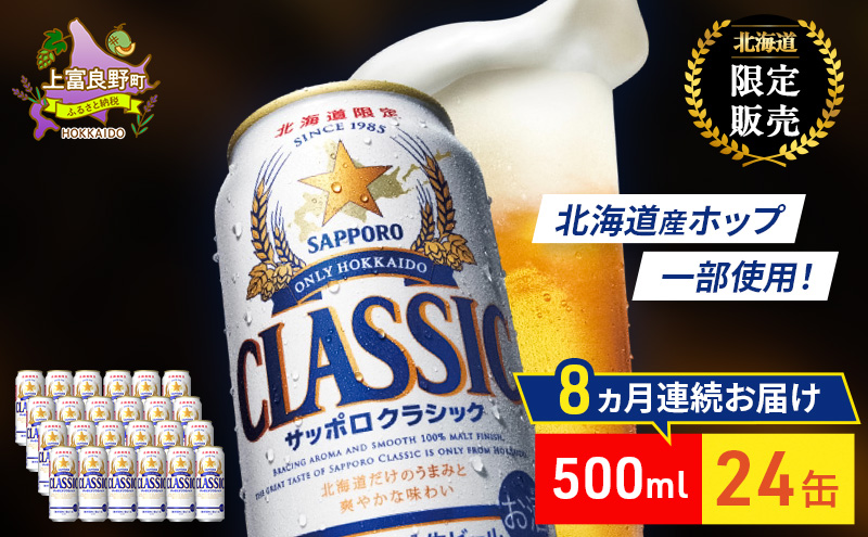 【8回定期便】ビール サッポロクラシック 500ml×24缶 缶ビール お酒 酒 サッポロビール 生ビール 飲み物 ギフト プレゼント お土産 贈答用 家飲み 晩酌 パーティー 缶ビールセット 上富良野町 北海道