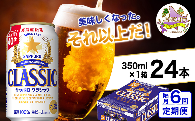 ◆隔月6回お届け定期便◆美味しくなった。それ以上だ！サッポロクラシック 350ml×24本 ビール 缶ビール お酒 酒 サッポロビール 生ビール 飲み物 ギフト プレゼント お土産 贈答用 家飲み 晩酌 パーティー 缶ビールセット 上富良野町