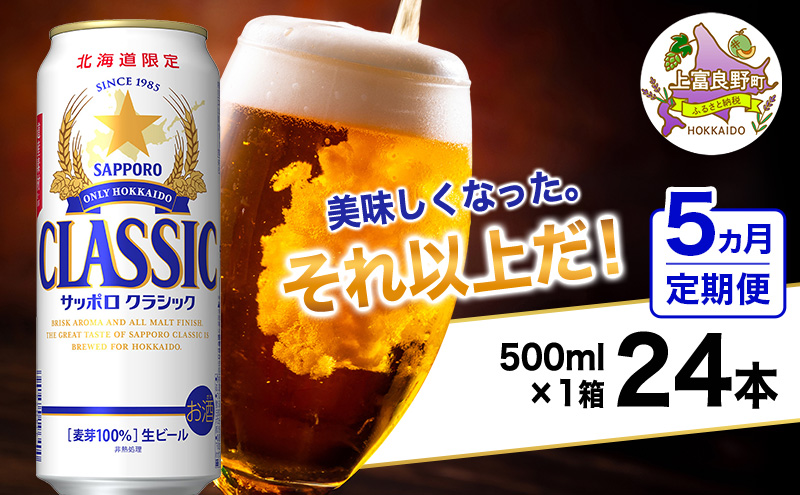 ◆5ヵ月連続お届け定期便◆美味しくなった。それ以上だ！サッポロクラシック 500ml×24本 ビール 缶ビール お酒 酒 サッポロビール 生ビール 飲み物 ギフト プレゼント お土産 贈答用 家飲み 晩酌 パーティー 缶ビールセット 上富良野町