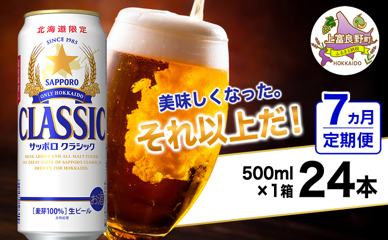 ◆7ヵ月連続お届け定期便◆美味しくなった。それ以上だ！サッポロクラシック 500ml×24本 ビール 缶ビール お酒 酒 サッポロビール 生ビール 飲み物 ギフト プレゼント お土産 贈答用 家飲み 晩酌 パーティー 缶ビールセット 上富良野町