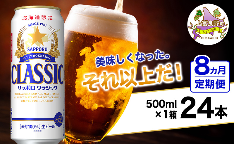 ◆8ヵ月連続お届け定期便◆美味しくなった。それ以上だ！サッポロクラシック 500ml×24本 ビール 缶ビール お酒 酒 サッポロビール 生ビール 飲み物 ギフト プレゼント お土産 贈答用 家飲み 晩酌 パーティー 缶ビールセット 上富良野町