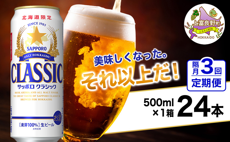 ◆隔月3回お届け定期便◆美味しくなった。それ以上だ！サッポロクラシック 500ml×24本 ビール 缶ビール お酒 酒 サッポロビール 生ビール 飲み物 ギフト プレゼント お土産 贈答用 家飲み 晩酌 パーティー 缶ビールセット 上富良野町