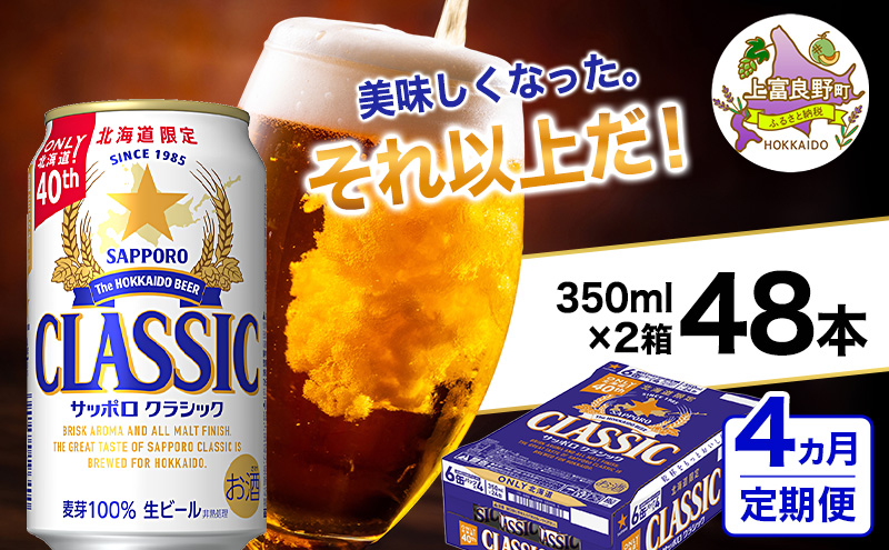 ◆4ヵ月連続お届け定期便◆美味しくなった。それ以上だ！サッポロクラシック 350ml×48本 (各350ml×24缶×2箱)  お酒 ビール アルコール 飲料 晩酌 ホップ ビール大麦 生産 サッポロビール 素材 うまみ 爽快 飲み心地