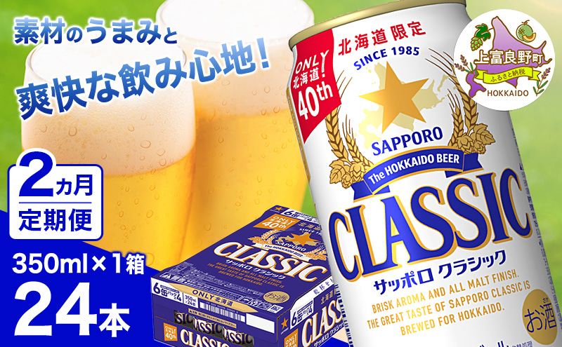 ◆2ヵ月連続お届け定期便◆ビール サッポロクラシック 350ml×24本 ビール 缶ビール お酒 酒 サッポロビール 生ビール 飲み物 ギフト プレゼント お土産 贈答用 家飲み 晩酌 パーティー 缶ビールセット 上富良野町 北海道