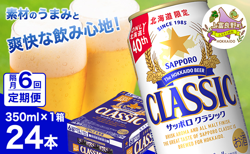◆隔月6回お届け定期便◆ビール サッポロクラシック 350ml×24本 ビール 缶ビール お酒 酒 サッポロビール 生ビール 飲み物 ギフト プレゼント お土産 贈答用 家飲み 晩酌 パーティー 缶ビールセット 上富良野町 北海道