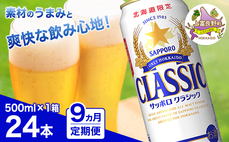 ◆9ヵ月連続お届け定期便◆ビール サッポロクラシック 500ml×24本 ビール 缶ビール お酒 酒 サッポロビール 生ビール 飲み物 ギフト プレゼント お土産 贈答用 家飲み 晩酌 パーティー 缶ビールセット 上富良野町 北海道