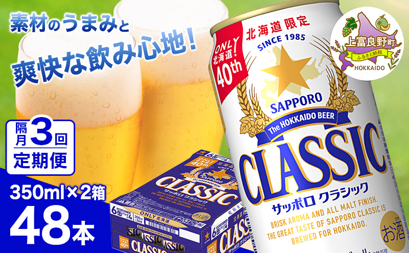 ◆隔月3回お届け定期便◆ビール サッポロクラシック 350ml×48本 (各350ml×24缶×2箱) お酒 ビール 缶ビール 晩酌 家飲み 宅飲み アルコール 素材 うまみ 爽快 飲み心地